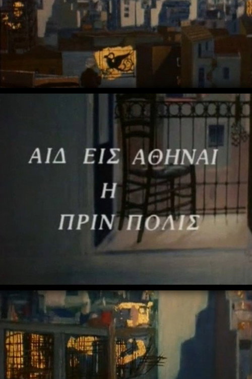 Movie poster for Here is Athens, the ancient city (1980)