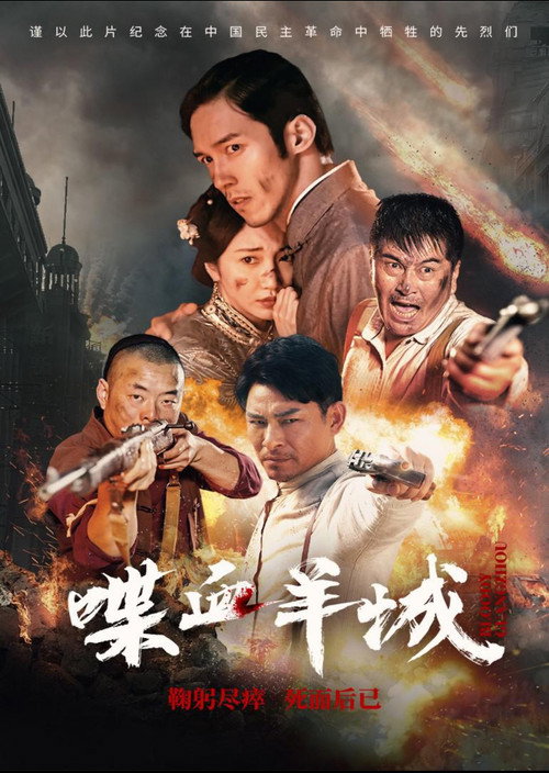 Movie poster for Bloody Canton (2023)