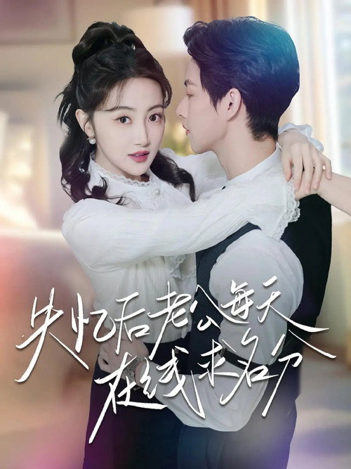 失忆后老公每天在线求名分 poster