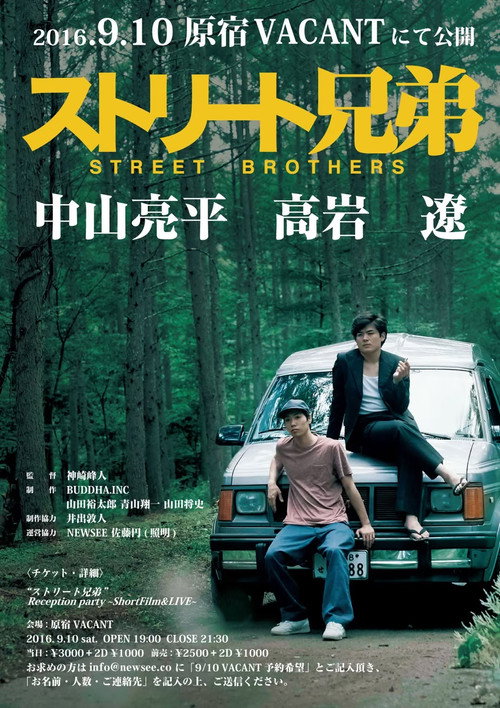 Movie poster for ストリート兄弟 (2016)