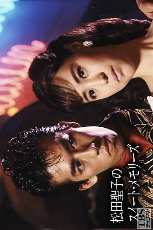 Movie poster for Seiko Matsuda's Sweet Memories (1987)