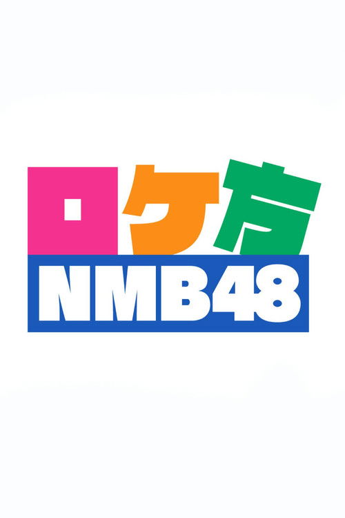 ロケ方NMB48 poster