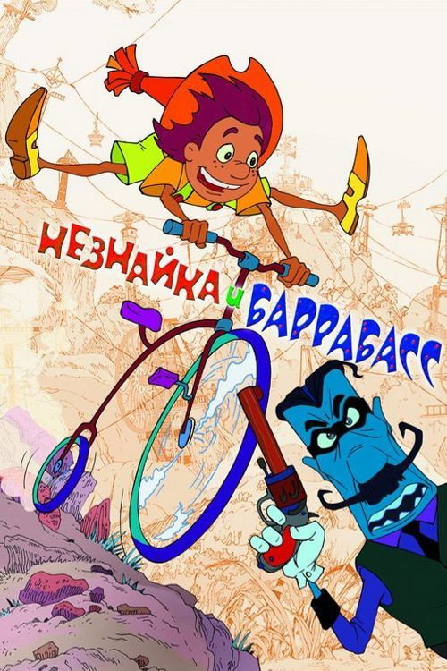 Movie poster for Dunno and Barrabass (2004)