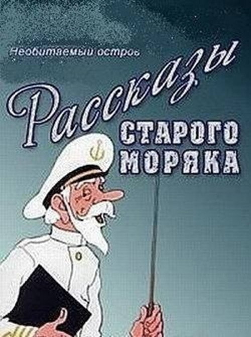 Movie poster for Необитаемый остров (1971)