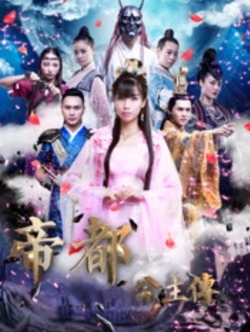Movie poster for 帝都公主传 (2017)