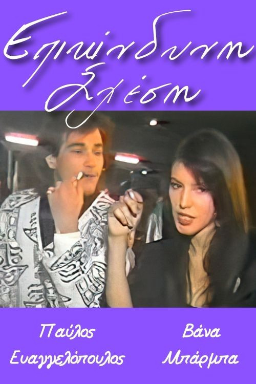 Movie poster for Επικίνδυνη σχέση (1989)