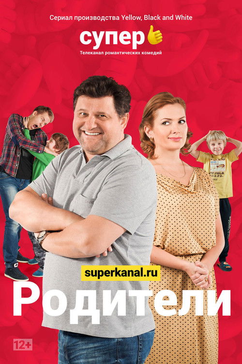 Родители poster