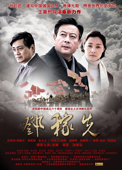 Movie poster for 邓稼先 (2009)