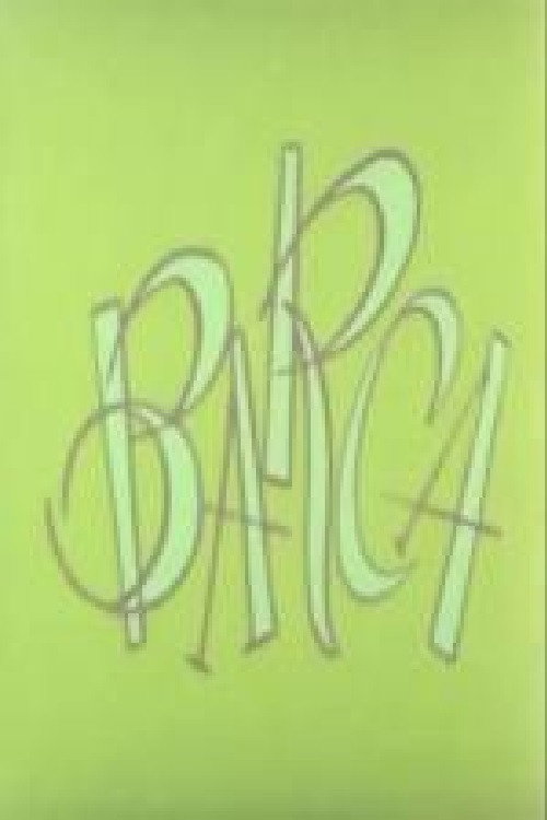 Movie poster for Barca (1987)