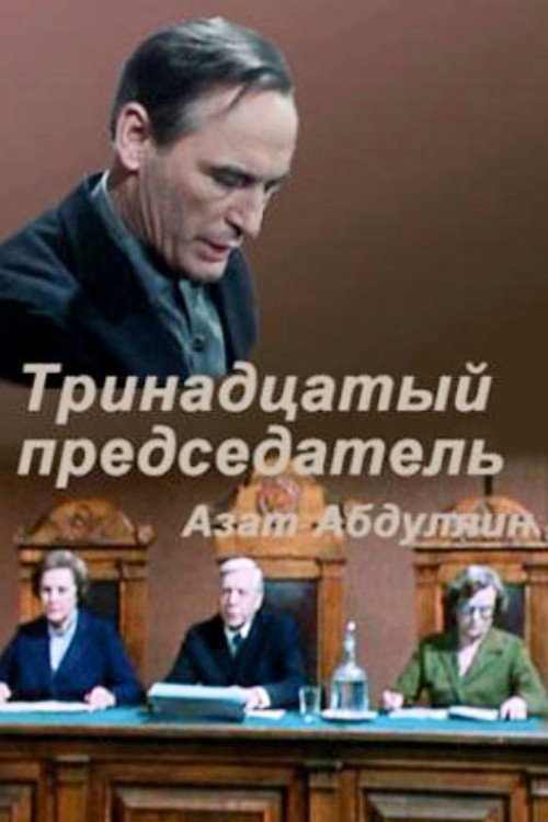 Movie poster for Thirteenth Chairman (1987)