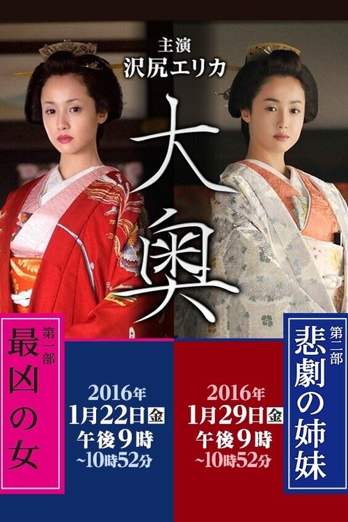 Ooku: Saikyou no Onna / Higeki no Shimai poster