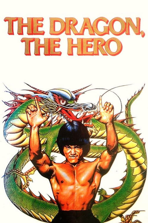 Movie poster for The Dragon, the Hero (1979)