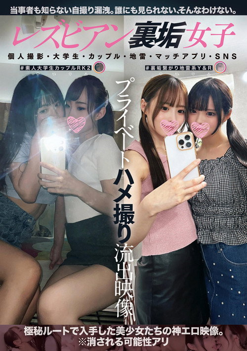 Movie poster for Lesbian Ura-aka Joshi Private Hamedori Ryuushutsu Eizou: Kojin Satsuei, Daigakusei, Couple, Jirai, Match App, SNS (2025)