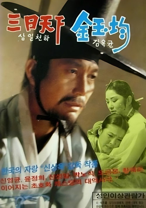Movie poster for The Three-Day Reign (1973)