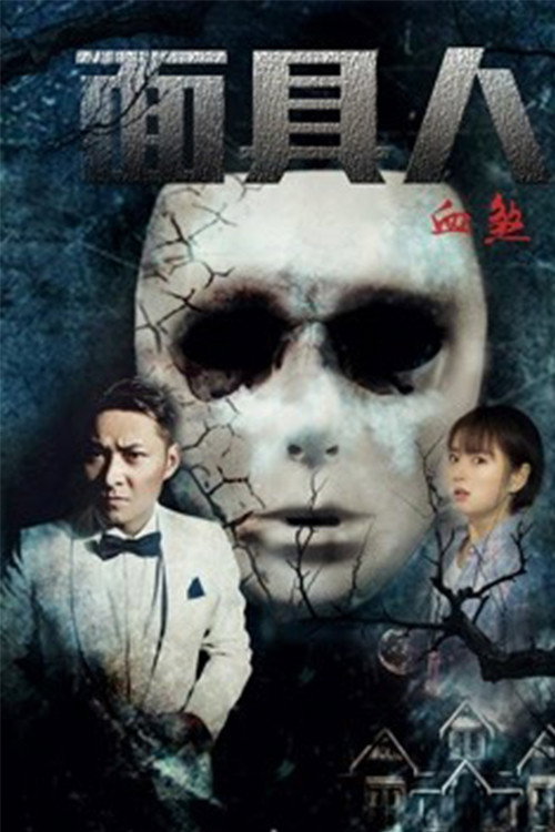 Movie poster for Bloody Mask (2018)