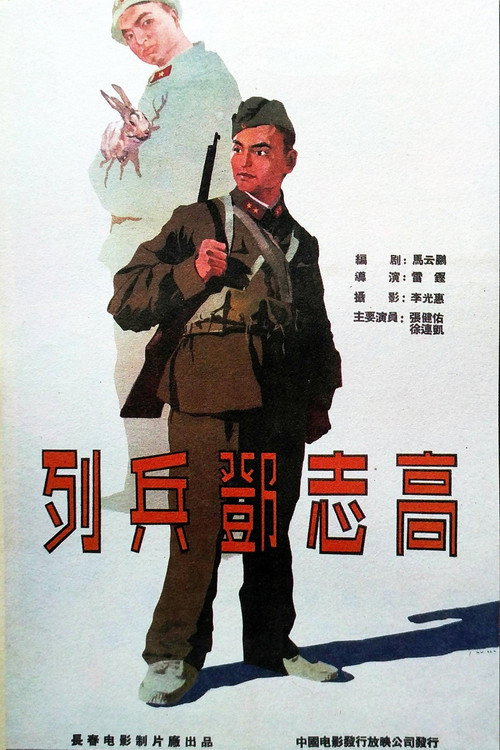 Movie poster for 列兵邓志高 (1958)