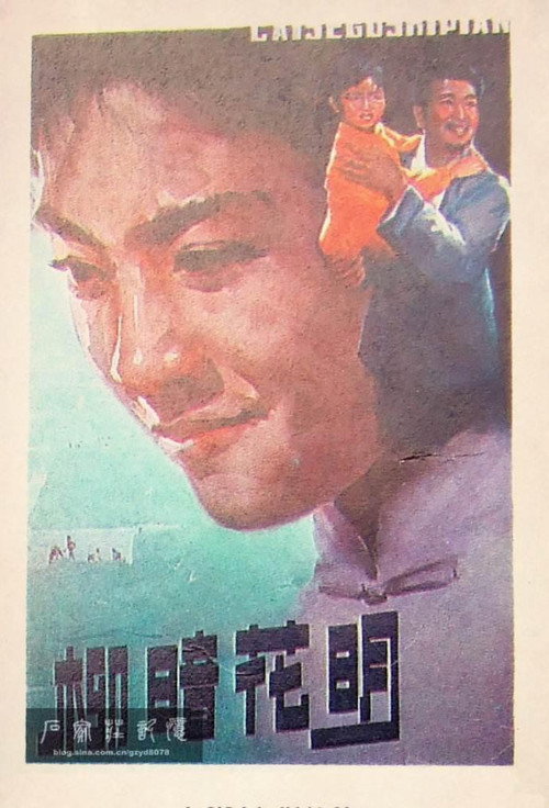 Movie poster for 柳暗花明 (1979)