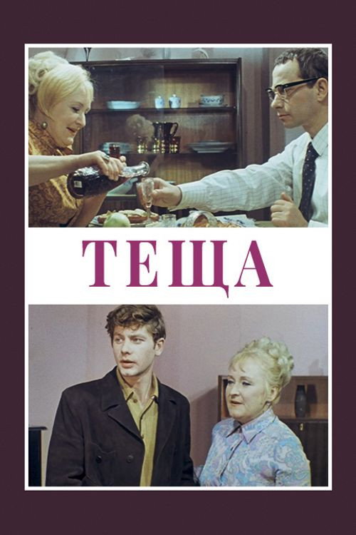 Movie poster for Mother-in-Law (1973)