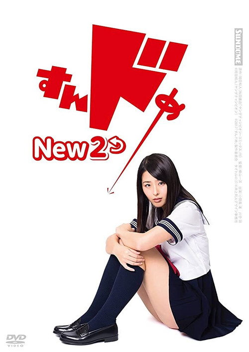 Movie poster for Sundome New 2 (2017)
