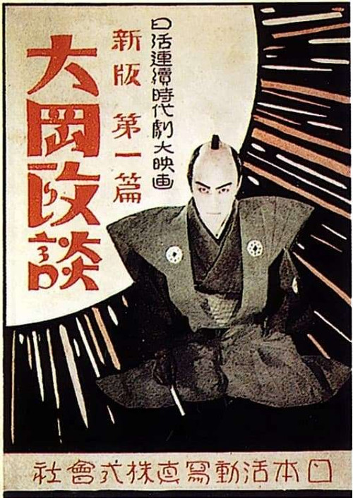 Movie poster for Shinpan Ôoka seidan; Daisanpen: Kaikatsuhen (1928)