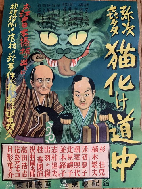 Movie poster for Yaji Kita Cat Ghost Road (1949)