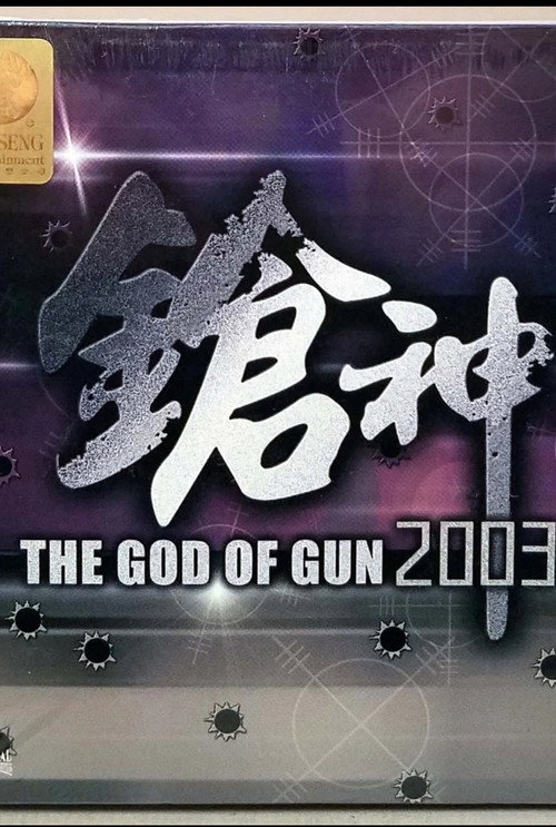 Movie poster for The God of Gun 2003 (2003)