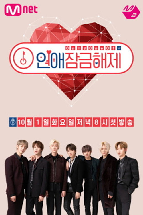 Only One Of 연애 잠금 해제 poster