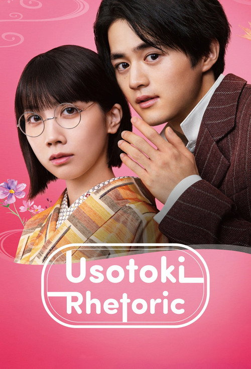 Series poster for Usotoki Rhetoric (2024)