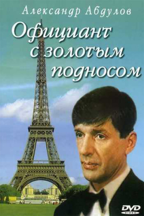 Movie poster for A Waiter With a Tray of Gold (1992)