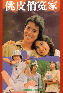 Movie poster for Spring Fever (1981)