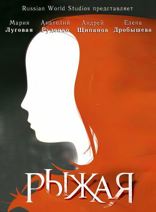 Рыжая poster