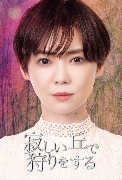 Series poster for Hunting on a Lonely Hill (2022)
