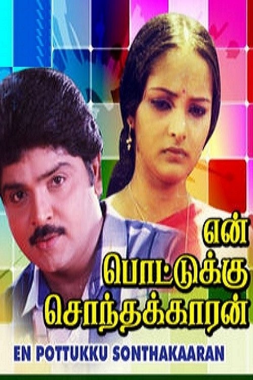 Movie poster for En Pottukku Sonthakkaran (1991)