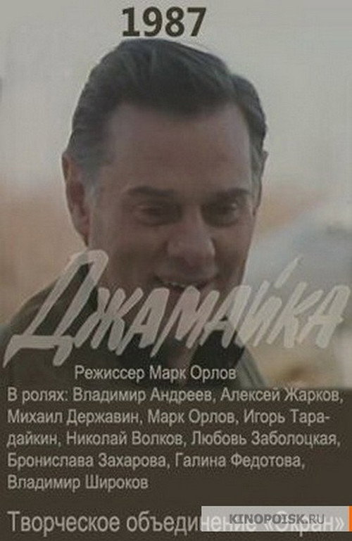 Movie poster for Джамайка (1987)