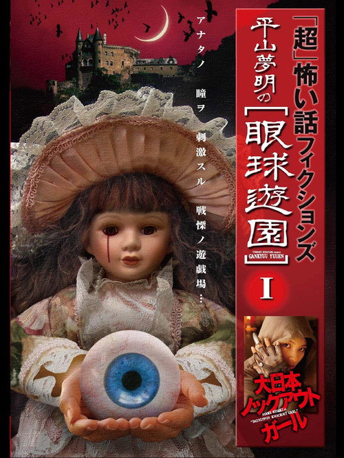 Movie poster for 「Chō」Kowai Hanashi Fikushonzu Hiramatsu Yumeaki no Gankyū Yūen I Dainihon Nokkuauto Gāru (2009)