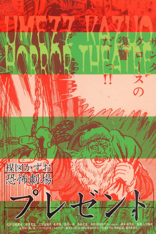 Movie poster for Kazuo Umezu's Horror Theater: Present (2005)