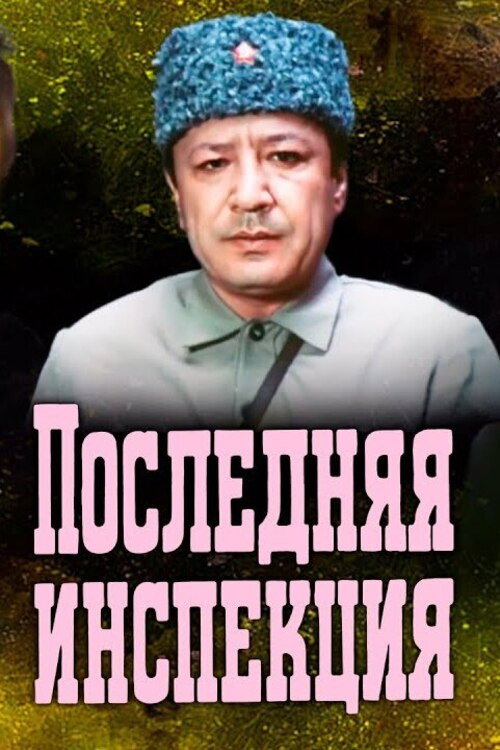 Movie poster for The Last Inspection (1985)