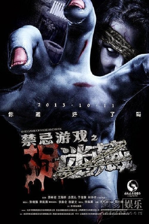 Movie poster for The Game of Hide and Seek (2013)
