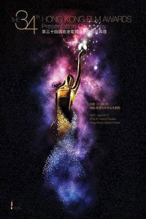 Movie poster for 第34屆香港電影金像獎 (2015)