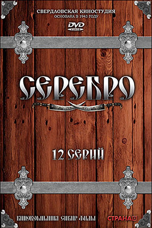 Серебро poster