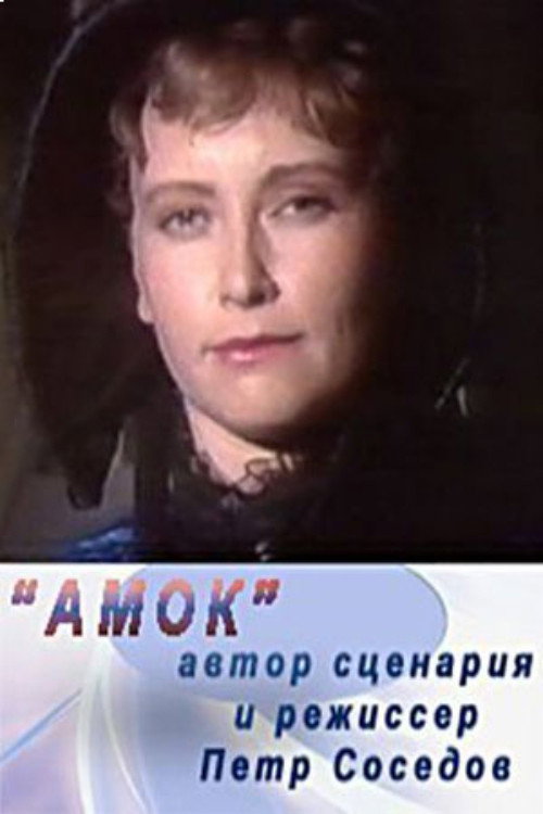 Movie poster for Amok (1991)