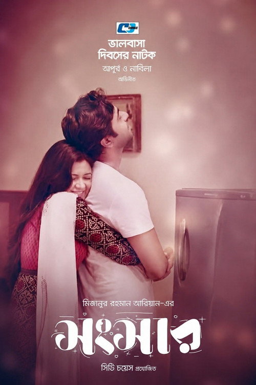Movie poster for Shongshar (2018)