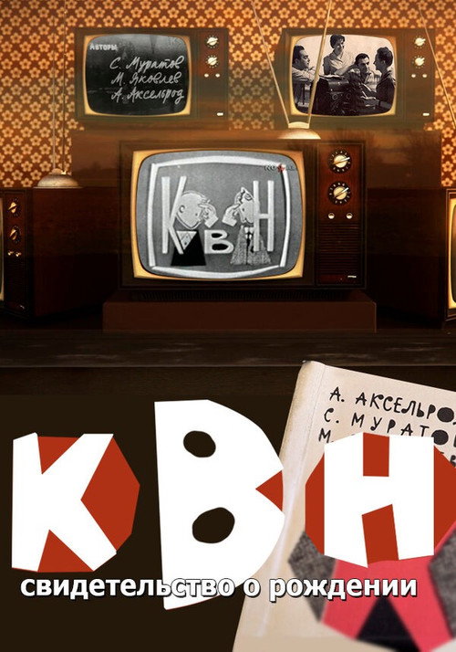 Movie poster for KVN: Birth Certificate (2017)