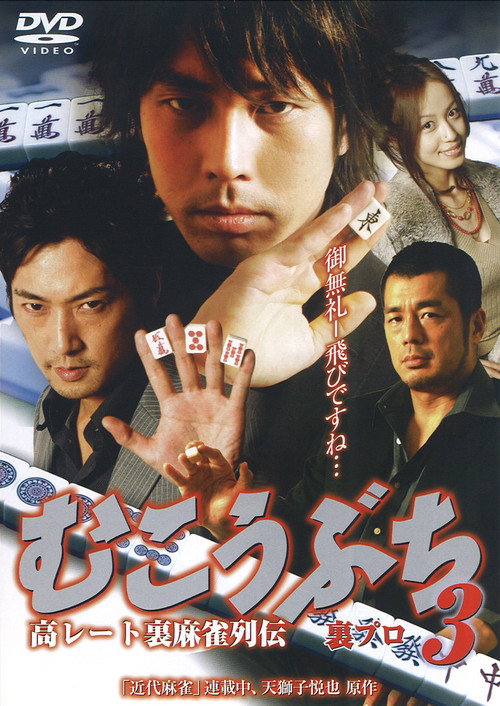 Movie poster for 高レート裏麻雀列伝 むこうぶち3 裏プロ (2008)