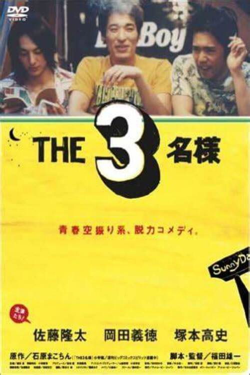 Movie poster for The SanMei-sama (2005)
