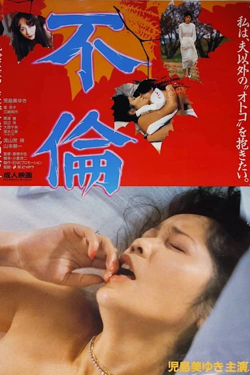 Movie poster for Adultery (1986)