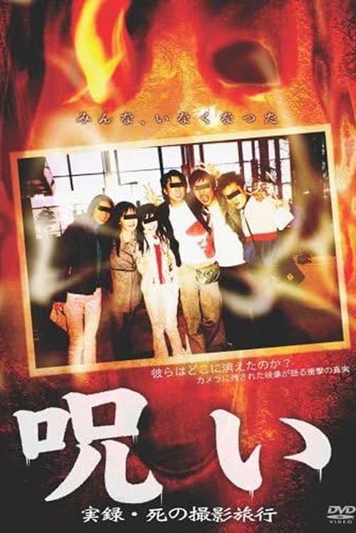 Movie poster for Curse: Real Record - Journey of Death Photography (2005)