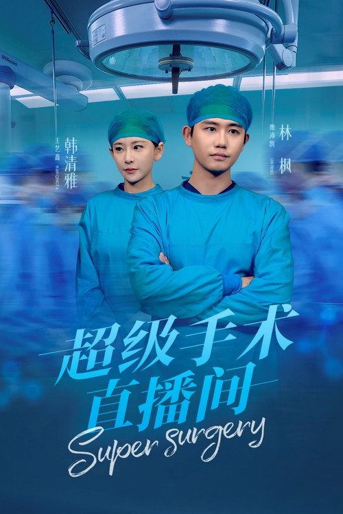 Series poster for 超级手术直播间 (2025)
