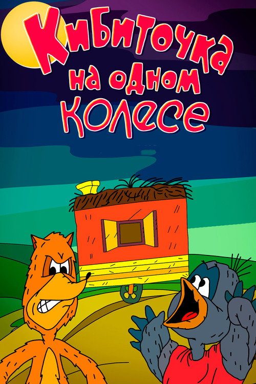 Movie poster for The One-Wheeled Wagon (1993)
