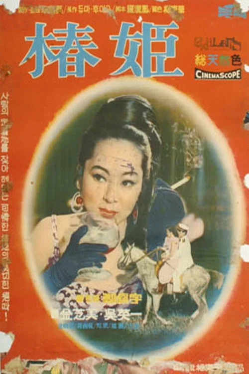 Movie poster for Chun-Hui (1967)
